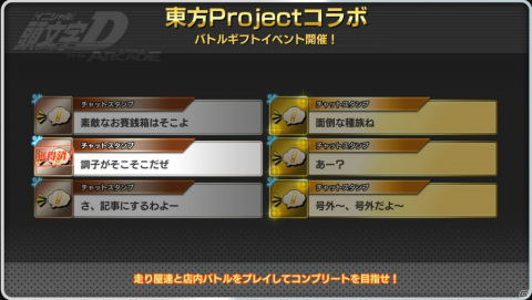 「頭文字D THE ARCADE」にて「東方Project」とのコラボが実施!バイナルステッカーや発光ドレスアップパーツ、レース中BGMが登場の画像27