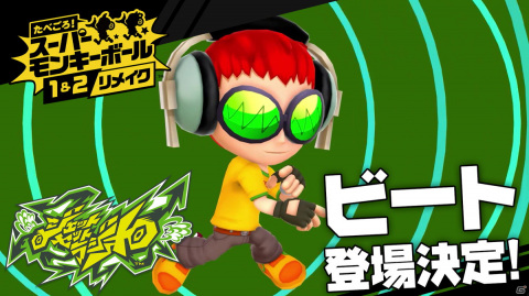 「たべごろ！スーパーモンキーボール 1＆2リメイク」に「ジェットセットラジオ」からビートがゲストキャラとして登場！の画像2