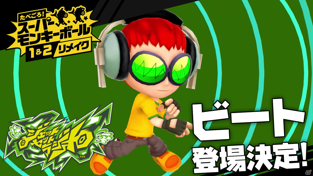 「たべごろ！スーパーモンキーボール 1＆2リメイク」に「ジェットセットラジオ」からビートがゲストキャラとして登場！の画像2