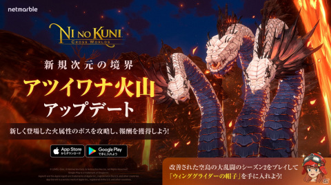「二ノ国：Cross Worlds」強大なモンスターと戦うコンテンツ「次元の境界」に「アツイワナ火山」が登場！の画像1
