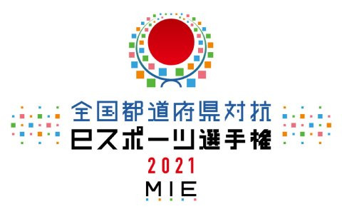 「全国都道府県対抗eスポーツ選手権 2021 MIE」“eFootball ウイニングイレブン部門”の46都道府県の代表選手が公開！