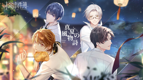 「未定事件簿」カレとお祭りを巡る「すごろくゲーム」が登場！「真夏の風物詩」イベント第二弾が実施の画像1