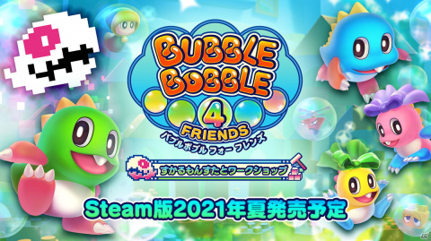 Steam版「バブルボブル 4 フレンズ すかるもんすたとワークショップ」が2021年夏に配信決定！の画像1