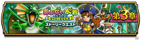 「ドラゴンクエストウォーク」にてイベント「あぶない水着イベント'21～導かれし夏休み達～」の第3章が配信開始！の画像1