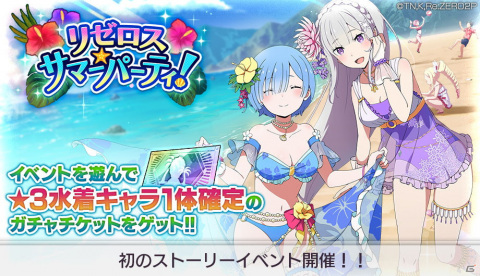 「Re:ゼロから始める異世界生活 Lost in Memories」初のストーリーイベント「リゼロス・サマーパーティ！」が開催！の画像1