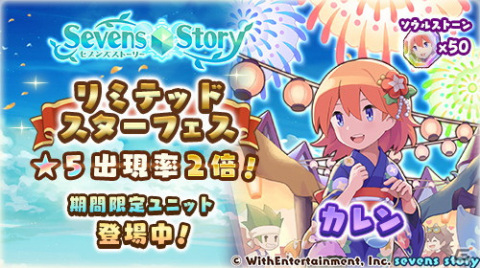 「セブンズストーリー」浴衣姿のカレンが再登場！イベント「夏夜の可憐な夢」も復刻開催の画像1