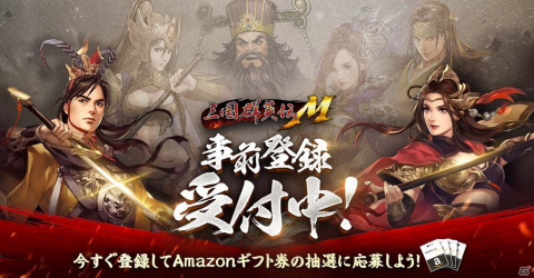 「三国群英伝M」にて事前登録キャンペーンが開催中！Amazonギフト券が当たるTwitterキャンペーンもの画像1