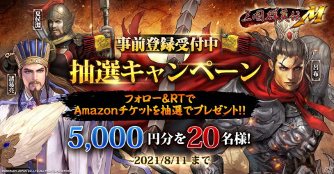 「三国群英伝M」にて事前登録キャンペーンが開催中！Amazonギフト券が当たるTwitterキャンペーンもの画像2