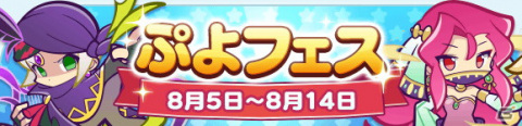 「ぷよぷよ!!クエスト」新キャラ「夜想のベルナール」と「大自然を巡るギューラ」が登場する「ぷよフェス」が開催！の画像1