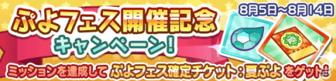 「ぷよぷよ!!クエスト」新キャラ「夜想のベルナール」と「大自然を巡るギューラ」が登場する「ぷよフェス」が開催！の画像6