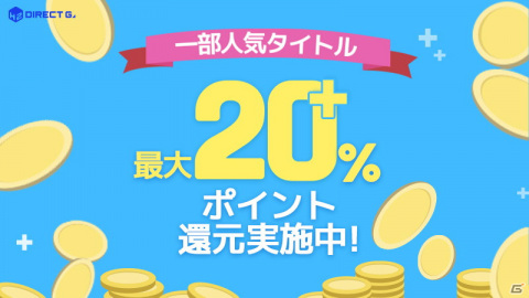 PCゲームのデジタルキーが大特価！「DIRECT GAMES 2021 サマーキャンペーン」が開催の画像7