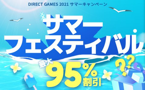 PCゲームのデジタルキーが大特価！「DIRECT GAMES 2021 サマーキャンペーン」が開催