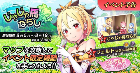 「Re:ゼロから始める異世界生活 禁書と謎の精霊」でイベント「じゃじゃ馬ならし」が開催！ドレス姿のフェルトを仲間にしようの画像1