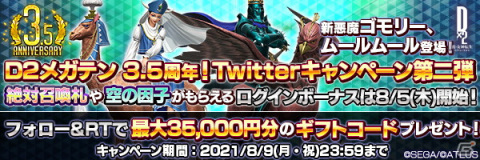 「D×2 真・女神転生リベレーション」新★5悪魔「ゴモリー」「ムールムール」が登場！の画像11