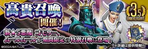 「D×2 真・女神転生リベレーション」新★5悪魔「ゴモリー」「ムールムール」が登場！の画像2