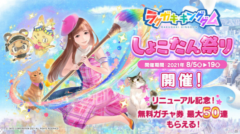「ラクガキ キングダム」限定コラボ「しょこたん祭り」が実施！無料10連ガチャ券が最大50連分もらえるの画像1