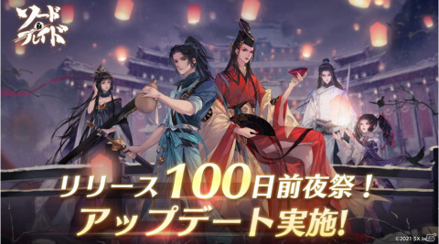 「ソード＆ブレイド」リリース100日を記念したアップデートが実施！イベント「武闘大会」や大型PVE機能「東海地下宮殿」が登場の画像1