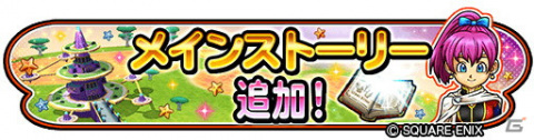 「星のドラゴンクエスト」メインストーリーシーズン3の最新話が追加！虹のつるぎなどが登場する宝箱ふくびきも配信の画像1