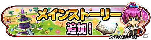 「星のドラゴンクエスト」メインストーリーシーズン3の最新話が追加！虹のつるぎなどが登場する宝箱ふくびきも配信の画像1
