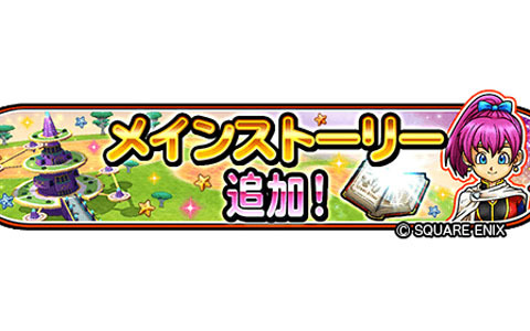 「星のドラゴンクエスト」メインストーリーシーズン3の最新話が追加！虹のつるぎなどが登場する宝箱ふくびきも配信