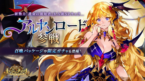 「セブンナイツ」に新勢力「運命の創始者」が登場！新SPキャラクターのアルヤンロードが参戦の画像1