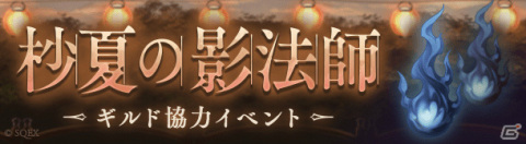 「SINoALICE」夏祭りがテーマのイベント「杪夏の影法師」が実施！アリスやハーメルン、グレーテル、赤ずきんの新ジョブも登場の画像1