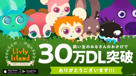 不思議なペットと暮らす箱庭アプリ「リヴリーアイランド」が累計DL数30万を突破！の画像1