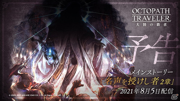 「OCTOPATH TRAVELER 大陸の覇者」のメインストーリー「名声を授けし者 2章」が追加！新たな旅人「カルドナ」も登場の画像2
