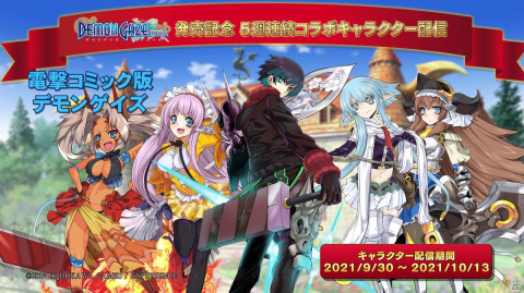 「デモンゲイズ エクストラ」の発売を記念して「黄泉ヲ裂ク華」「死印」「デモンゲイズ2」などとのコラボキャラポートレートが配信決定！の画像9