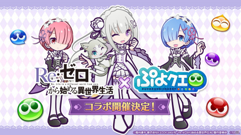 「ぷよぷよ!!クエスト」8月9日より「Re:ゼロから始める異世界生活」とのコラボが開催決定！の画像1