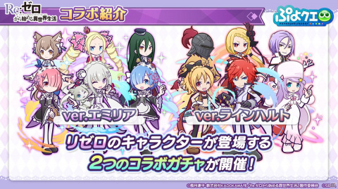 「ぷよぷよ!!クエスト」8月9日より「Re:ゼロから始める異世界生活」とのコラボが開催決定！の画像26