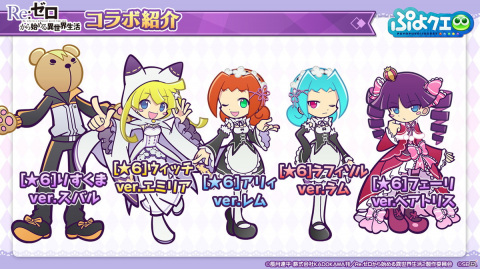「ぷよぷよ!!クエスト」8月9日より「Re:ゼロから始める異世界生活」とのコラボが開催決定！の画像27