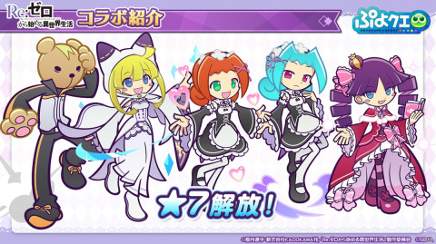 「ぷよぷよ!!クエスト」8月9日より「Re:ゼロから始める異世界生活」とのコラボが開催決定！の画像28