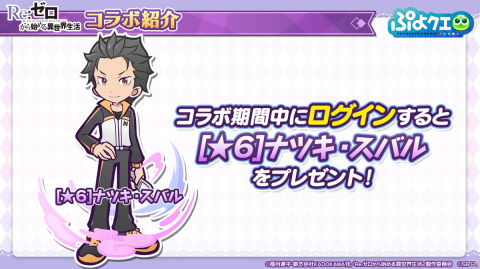 「ぷよぷよ!!クエスト」8月9日より「Re:ゼロから始める異世界生活」とのコラボが開催決定！の画像29