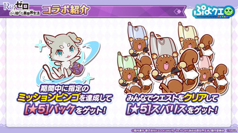 「ぷよぷよ!!クエスト」8月9日より「Re:ゼロから始める異世界生活」とのコラボが開催決定！の画像30