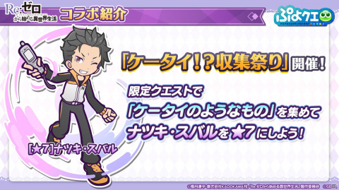 「ぷよぷよ!!クエスト」8月9日より「Re:ゼロから始める異世界生活」とのコラボが開催決定！の画像32