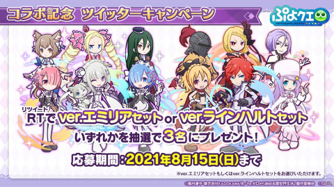 「ぷよぷよ!!クエスト」8月9日より「Re:ゼロから始める異世界生活」とのコラボが開催決定！の画像34