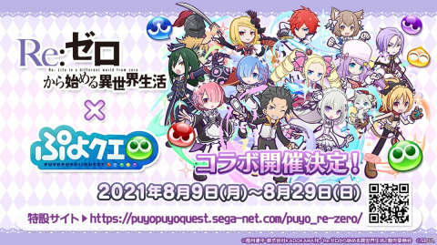 「ぷよぷよ!!クエスト」8月9日より「Re:ゼロから始める異世界生活」とのコラボが開催決定！の画像35