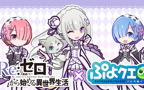 「ぷよぷよ!!クエスト」8月9日より「Re:ゼロから始める異世界生活」とのコラボが開催決定！