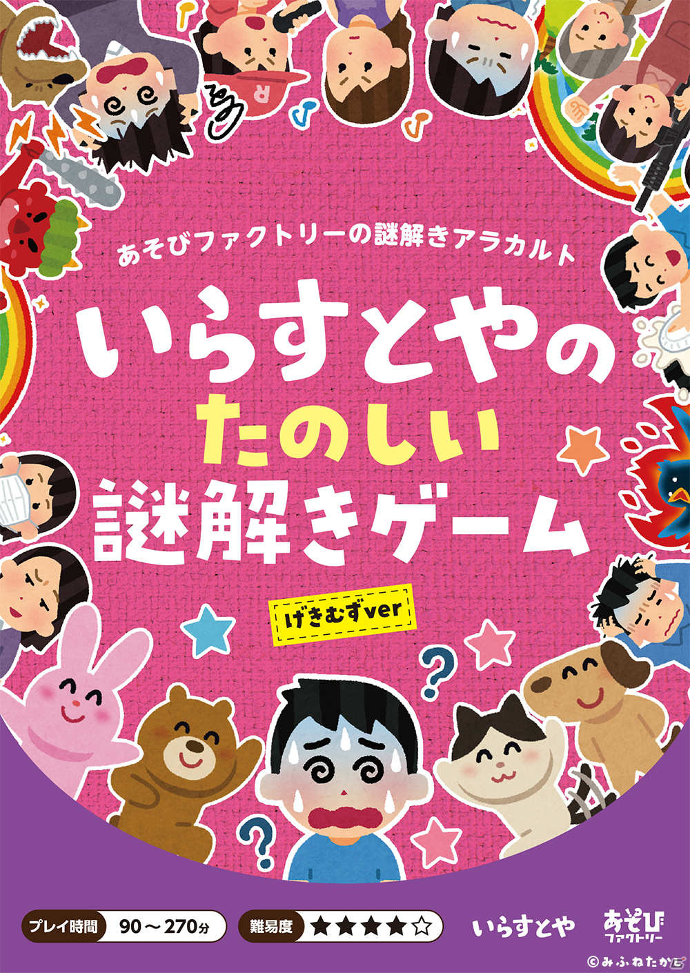 いらすとや の持ち帰り謎解きゲーム いらすとやのたのしい謎解きゲーム が8月上旬より販売 ゲーム情報サイト Gamer