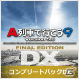 PC「A列車で行こう9 Version5.0 コンプリートパックDX」が10月1日に