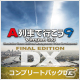 PC「A列車で行こう9 Version5.0 コンプリートパックDX」が10月1日に発売！全17車両が追加されたお得なパックの画像27