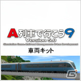 PC「A列車で行こう9 Version5.0 コンプリートパックDX」が10月1日に発売！全17車両が追加されたお得なパックの画像28