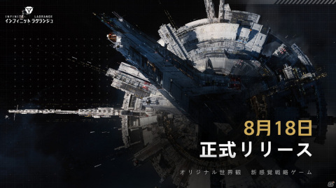 広大な宇宙が舞台の戦略ゲーム「インフィニット ラグランジュ」のアジアサーバーが8月18日にリリース決定！の画像5
