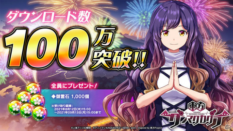 「東方ダンマクカグラ」配信から24時間以内に100万DL突破！全プレイヤーに「御霊石」1,000個が配布予定の画像1
