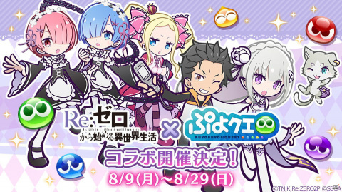 「ぷよぷよ!!クエスト」と「Re:ゼロから始める異世界生活」のコラボキャライラスト＆スキルが公開！の画像1