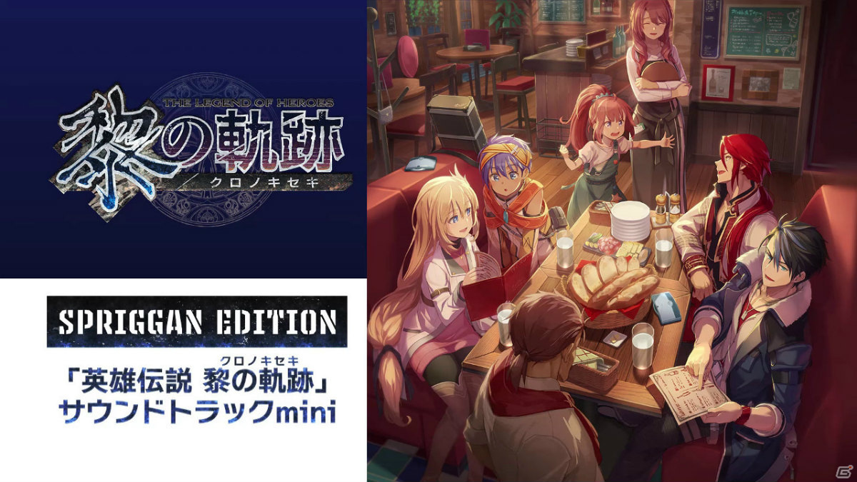 「英雄伝説 黎の軌跡」限定版「SPRIGGAN Edition」に同梱されるサントラの試聴動画が最新カット付きで公開！の画像1