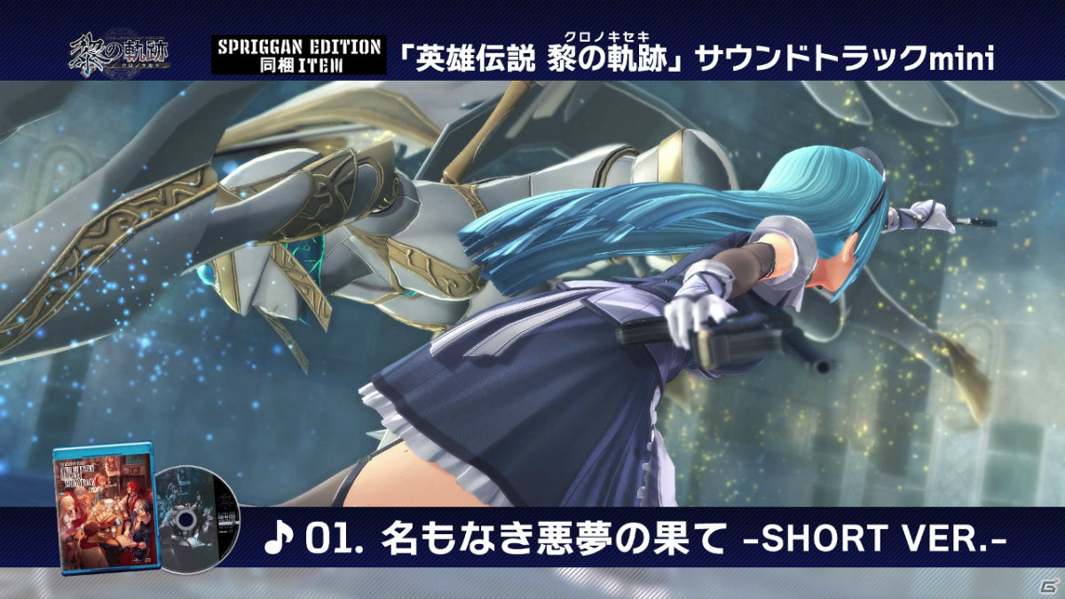 「英雄伝説 黎の軌跡」限定版「SPRIGGAN Edition」に同梱されるサントラの試聴動画が最新カット付きで公開！の画像2
