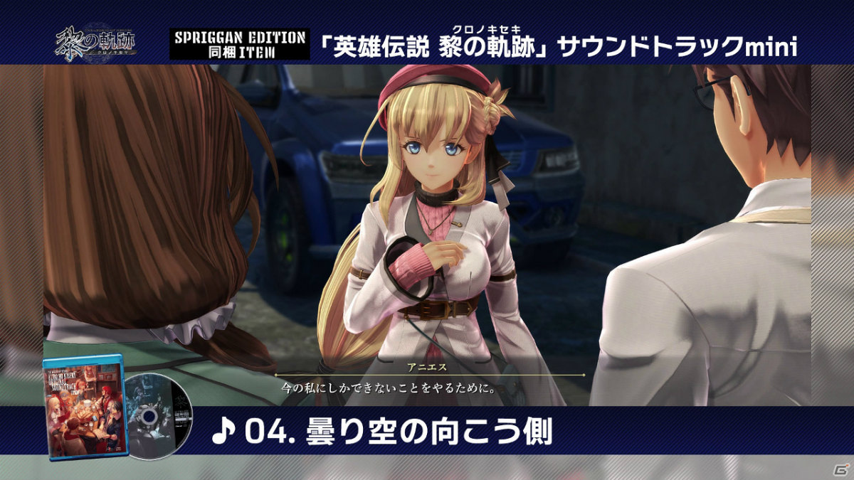 「英雄伝説 黎の軌跡」限定版「SPRIGGAN Edition」に同梱されるサントラの試聴動画が最新カット付きで公開！の画像4