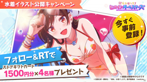 「彼女、お借りします ヒロインオールスターズ」の事前登録者数が10万人を突破！オリジナル水着イラストが公開の画像1